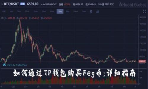 如何通过TP钱包购买Feg币：详细指南