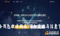 tp冷钱包提币指南：详细流程与注意事项