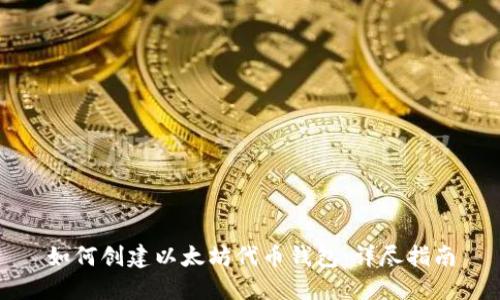 如何创建以太坊代币钱包：详尽指南