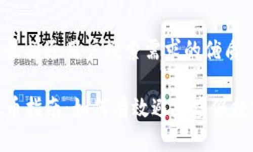 思考一个并且最接近用户搜索需求的优质

数字货币防假币指南：如何有效避免虚假数字资产的风险