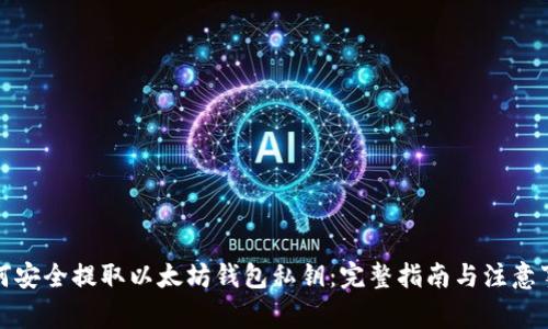 如何安全提取以太坊钱包私钥：完整指南与注意事项