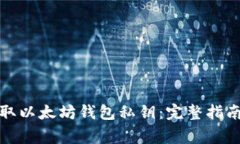 如何安全提取以太坊钱包私钥：完整指南与注意