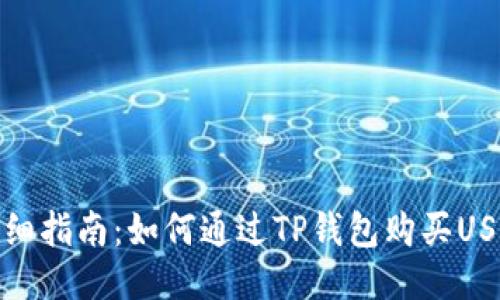 详细指南：如何通过TP钱包购买USDT