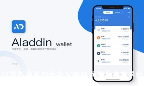 TP钱包在深圳的办公地址与联系方式揭秘