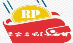 以太坊钱包需要实名吗？全面解析与用户指南