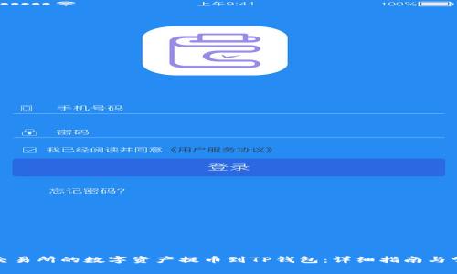 如何将欧易交易所的数字资产提币到TP钱包：详细指南与常见问题解答