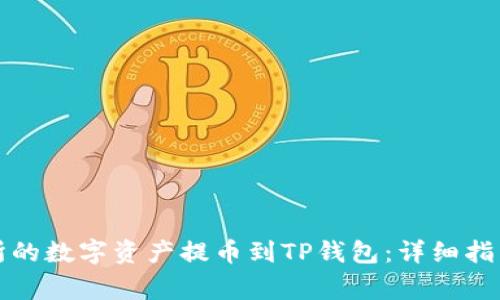 如何将欧易交易所的数字资产提币到TP钱包：详细指南与常见问题解答