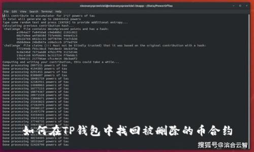 如何在TP钱包中找回被删除的币合约
