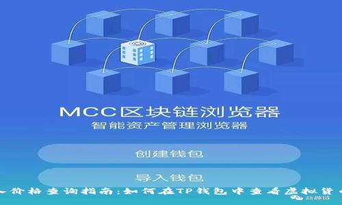 TP钱包买入价格查询指南：如何在TP钱包中查看虚拟货币买入价格