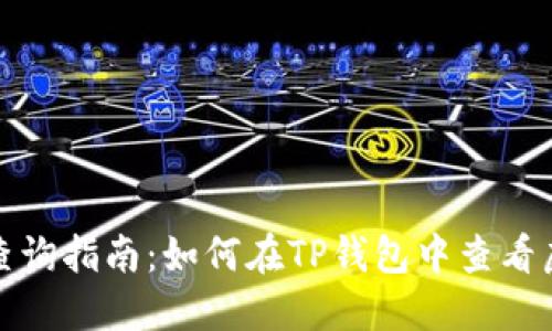 TP钱包买入价格查询指南：如何在TP钱包中查看虚拟货币买入价格