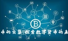 徐坤与数字货币的交集：探索数字货币的未来趋