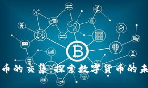 徐坤与数字货币的交集：探索数字货币的未来趋势与应用