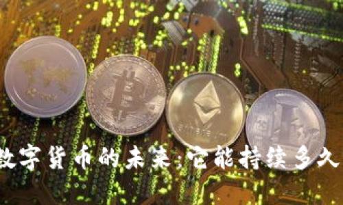数字货币的未来：它能持续多久？