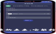 数字货币的未来：它能持续多久？