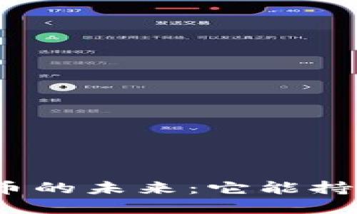 数字货币的未来：它能持续多久？