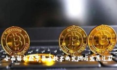 全面解析数字货币技术的发现与发展过程