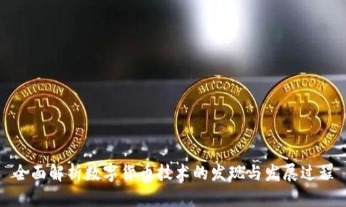 全面解析数字货币技术的发现与发展过程