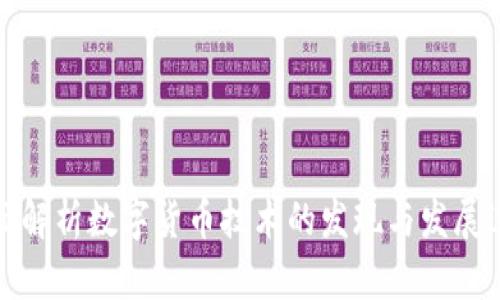 全面解析数字货币技术的发现与发展过程