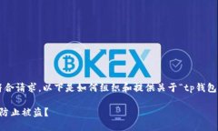 为确保内容的完整性和符合请求，以下是如何组