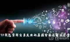 TP钱包薄饼交易失败的原因分析及解决方案