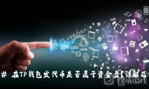 ### 在TP钱包发代币是否属于资金盘？详解及分析