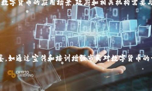   重庆数字货币试点城市：未来金融的新兴大舞台 / 
 guanjianci 数字货币, 重庆, 试点城市 /guanjianci 

随着数字经济的蓬勃发展，数字货币作为一种新兴的金融工具，逐渐受到全球各国的重视。作为中国西南地区的重要城市，重庆在数字货币的试点过程中，展现出了独特的优势与潜力。这不仅与重庆的经济基础和地理位置有关，更与其在金融科技的创新举措息息相关。本文将系统地介绍重庆数字货币试点的背景、意义、现状以及面临的挑战和未来发展趋势。

一、数字货币的概念及其发展历程

数字货币是指以数字形式存在的货币，包括法定数字货币和虚拟货币。在全球范围内，数字货币的发展经历了几个关键阶段。最早的数字货币可以追溯到1980年代，当时一些学者和软件开发者开始尝试通过密码学技术创建一种安全可靠的货币形式。随后，以比特币为代表的虚拟货币在2009年问世，标志着数字货币进入了新的阶段。

近年来，数字货币的发展速度加快，各国纷纷开始探索自己法定数字货币的发行。尤其是2020年中国人民银行启动了数字人民币的研发，标志着中国在数字货币领域迈出了重要一步。重庆作为数字货币的试点城市之一，紧随其后，开展了一系列探索和实践。

二、数字货币试点城市重庆的背景

重庆是中国直辖市之一，经济发展速度快，金融体系较为完善。近年来，重庆市政府积极响应国家政策，推动数字经济的发展，助力智慧城市建设。在这样的背景下，重庆被选为数字货币试点城市，无疑是其发展转型的又一次重要机遇。

在政策的支持下，重庆市积极引导数字货币在金融、贸易及日常消费等领域的应用。例如，在公共交通、商超、餐饮等领域进行数字货币支付的试点，使得市民能够感受到数字货币带来的便捷与益处。这对于提升市民的数字支付体验、促进消费升级都有着积极的影响。

三、 重庆数字货币试点的意义

重庆作为数字货币试点城市，其意义不仅体现在单一的金融创新上，更是对城市整体发展模式的一次转变。数字货币的试点为重庆市提供了多维度的成长机会。

首先，数字货币的推广将助力重庆的经济转型升级。在新的数字经济背景下，传统的经济模式正面临挑战，而数字货币能够为企业提供更高效的资金流动方式，提升经济效益。

其次，重庆的数字货币试点是在全国范围内的重要实践，将为其他城市提供经验和案例。因此，重庆的探索对推动全国数字货币的普及有着重要的示范作用。

四、 重庆数字货币试点的现状

目前，重庆数字货币的应用已经取得了一定成效。在多个商圈和公共场所，市民可以使用数字人民币进行支付，进一步推动了无现金支付的普及。

例如，重庆某商场开展了数字货币支付的促销活动，吸引了大量消费者。有数据显示，参与数字人民币支付的消费者在购物体验上感受到明显提升，不同于传统方式的支付，数字人民币支付不仅速度快，而且在用户隐私保护上有所增强。

此外，重庆市还设立了多个试点项目，鼓励企业参与数字货币的应用与研发。越来越多的商家开始接受数字人民币支付，使得用户的支付选择更多，生活更加便利。

五、 重庆数字货币试点面临的挑战

尽管重庆的数字货币试点工作已经取得了一定进展，但在实践过程中仍然面临不少挑战。

其中，用户对数字货币的认知与接受度仍需提升。许多市民对数字货币的概念并不明确，对如何使用也存在疑虑。此外，地面的推广和教育仍然是重要策略，需要政府与企业共同努力。

技术安全问题也是数字货币应用中的一个隐忧。尽管数字货币的设计在安全性上有所保障，但在实际操作中，如果缺乏完善的监管机制和技术支持，可能会导致安全隐患的发生。

六、 重庆数字货币试点的未来发展趋势

展望未来，重庆的数字货币试点有着良好的发展前景。在国家政策的进一步推动下，重庆将加大对数字货币研究与推广的投入，进一步深化与相关企业、金融机构的合作。

未来，随着市民对数字货币的认知增强，数字货币的应用领域将不断扩大，覆盖到更多的商业场景。此外，重庆的数字经济将借助数字货币的发展实现进一步升级，提升城市的科技含量和国际竞争力。

七、 相关问题探讨

1. 数字货币的安全性如何保障？

数字货币的安全性是用户最为关心的问题之一。保障数字货币的安全性主要体现在两个方面：技术安全和制度安全。技术安全方面，数字货币的底层技术往往作为基于区块链的技术，具有去中心化、加密安全等特点，这使得黑客攻击和欺诈行为的难度大大增加。

然而，单纯依赖技术并不足以保障安全，制度安全同样重要。国家应完善相关法律法规，明确数字货币的身份、角色和监管体系，加强对数字货币交易的监管，从而增加用户的信任度。同时，企业应采取严格的安全防护措施，提高客户端的安全性，保护用户的信息和资金。

2. 数字货币对传统金融的冲击及影响

数字货币在带来便利的同时，对传统金融体系也产生了深远的影响。它的去中心化特性使得交易周期缩短，支付便捷，从而削弱了银行等传统金融机构的中介作用。

在这一过程中，传统金融需积极应对变化，进行自身转型。例如，银行可以结合数字货币的发展加快自身数字化转型，推出数字钱包和移动支付等服务，以适应新的市场需求。此外，传统金融机构还可以与新兴金融科技公司合作，融合创新技术，从而增强自身的竞争力。

3. 重庆在数字货币发展中具有什么样的竞争优势？

重庆作为数字货币的试点城市，有着独特的竞争优势。首先，重庆地理位置优越，作为西南地区的经济中心，其辐射能力强，能够带动周边地区数字经济的发展。

其次，重庆近年来在科技创新、金融科技等领域的投入不断加大，为数字货币的推广提供了良好的基础。此外，近年来重庆市政府积极推动数字经济和智能产业的融合，也为数字货币的发展创造了良好的政策环境。

4. 数字货币的使用场景如何拓展？

为了实现数字货币的广泛应用，必须不断拓展其使用场景。从消费者日常生活出发，数字货币可以在商超、餐饮、交通等各个领域中得到应用，使得市民能够随时随地进行交易。

同时，数字货币的应用也可以融入到政府服务中，例如社保、医保等缴费。在企业层面，可实现跨境支付、供应链金融等多种场景，大幅提高交易效率。为了拓展数字货币的应用场景，政府和相关机构需要与企业合作，共同开发新应用，并加强对用户的教育和引导。

5. 重庆的数字货币试点对其他城市有什么借鉴意义？

重庆的数字货币试点为其他城市提供了丰富的经验和借鉴。首先，重庆在数字货币推广的过程中，注重政策引导与市场需求相结合，确保了试点的成功实施。

其次，重庆通过多方合作来推动数字货币应用，这为其他城市在资源整合与合作共赢方面提供了思路。此外，重庆在市民教育方面的措施也值得其他城市借鉴，如通过宣传和培训增强市民对数字货币的认识和接受。

综上所述，重庆作为数字货币试点城市在金融创新和服务模式上都展现了强大的潜力。随着政策的不断推进，重庆数字货币的未来必将更加璀璨。