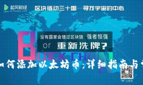 小狐狸钱包如何添加以太坊币：详细指南与常见问题解答