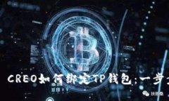 ### CREO如何绑定TP钱包：一步步详解