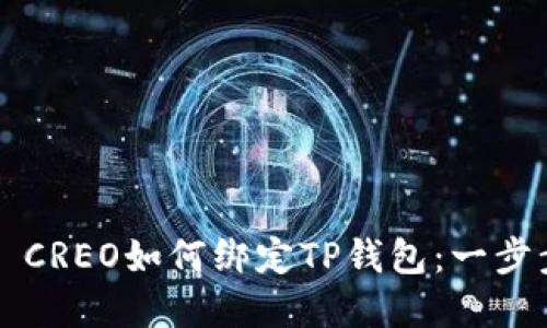 ### CREO如何绑定TP钱包：一步步详解
