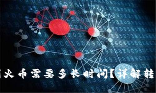 从TP钱包转以太到火币需要多长时间？详解转账过程与等待时间