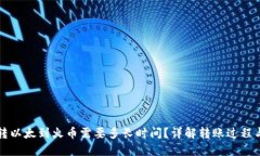 从TP钱包转以太到火币需要多长时间？详解转账过