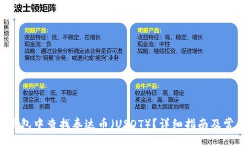  如何在TP钱包中查找泰达币（USDT）？详细指南及常见问题解答