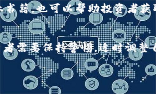 数字货币带来利益吗？揭示数字货币时代的财富机遇

数字货币, 投资收益, 区块链技术/guanjianci

随着数字货币的崛起，越来越多的人对这一新兴市场产生了浓厚的兴趣。数字货币的定义可以追溯到比特币的诞生，它不仅是虚拟货币的一种形式，也代表着一种新的支付方式和资产配置理念。然而，关于数字货币是否真的能带来利益的问题，常常引发热议。在这篇文章中，我们将深入探讨数字货币所带来的利益与风险，剖析其背后的机制与影响，帮助读者全面理解这一新兴领域。

何为数字货币？
数字货币，是一种以数字形式存在的货币。与传统的纸币和硬币不同，数字货币通过区块链技术进行记录和转账。其核心是去中心化，用户无需依赖银行等中介机构就能完成交易。比特币是最早和最具代表性的数字货币，其后以太坊、瑞波币等一系列数字货币相继问世。
数字货币的交易记录被存储在区块链上，确保了信息的透明和不可篡改性。这一特性吸引了大量的投资者和开发者，推动了数字货币市场的快速增长。除了作为交易媒介，数字货币还被视为一种投资工具，其价格波动性大，使得短期投资的收益潜力巨大。

数字货币投资带来的利益
很多人选择投资数字货币的原因主要是为了追求高收益。由于其市场相对较新，价格波动性极大，投资者可以在短时间内获得丰厚的利润。此外，数字货币的流动性往往比传统资产更高，允许投资者在任何时间进行交易。此外，区块链技术的广泛应用，为数字货币的投资提供了更多的可能性。
例如，以太坊平台上推出的智能合约，允许开发者创建和交易各种数字资产，这为投资者提供了更多的机会。此外，数字货币市场的持续扩展也为投资者带来了多样化的投资选择，用户可以根据自身的风险承受能力进行配置。

数字货币的风险
尽管数字货币投资吸引了大量投资者，但它也伴随着显著的风险。首先，市场的波动性极大可能会导致投资者面临巨额亏损。与传统股票或债券相比，数字货币的价格更容易受到市场情绪、政策变化和技术缺陷的影响。
其次，数字货币的安全性也是一个需要关注的重要问题。虽然区块链技术在理论上能提供较高的安全性，但在实际操作中，投资者常常面临来自黑客攻击、骗局和交易平台破产等风险。同时，缺乏监管也使得市场相对混乱，投资者需要更加谨慎。

数字货币的未来发展趋势
数字货币市场正在快速普及，特别是随着越来越多的大型金融机构开始接受数字货币，投资者对这一市场的信心也逐渐增强。未来，数字货币可能会逐步渗透到传统金融系统中，成为一个重要的资产类别。
与此同时，越来越多的国家和地区开始制定数字货币相关政策，为这一市场提供更为良好的发展环境。数字资产的合规和标准化将成为重要的发展方向，有望进一步增强投资者的信任感和参与度。

数字货币能否替代传统货币？
关于数字货币是否能替代传统货币的问题，引发了广泛的讨论。有人认为，数字货币是未来支付形式的趋势，其便捷性和低成本将推动其广泛应用。然而，也有观点认为，数字货币仍面临许多挑战，如监管问题、技术瓶颈和公众接受度等。
目前，虽然已经有一些国家推出了央行数字货币（CBDC），尝试将数字货币与传统金融系统结合，但要完全替代传统货币仍需时日。这也意味着，在未来的相当长时间内，数字货币和传统货币将会共存，为用户提供更多的选择。

结论：如何应对数字货币市场的变革？
在数字货币带来的机遇与风险并存的情况下，用户应调整自己的投资策略，以适应市场的变化。首先，应进行全面的市场研究，了解数字货币的基本原理和市场动态。其次，理性分析自身的风险承受能力，合理配置投资组合。最后，务必关注政策变化和市场趋势，及时调整投资策略，以应对可能出现的风险。

通过探索数字货币带来的机会与风险，我们可以更全面地理解这个日益重要的市场。在此基础上，帮助读者更好地把握数字货币时代的财富机遇。 

常见问题解答

1. 如何选择合适的数字货币进行投资？
当投资者考虑投资数字货币时，首先要进行详细的调研，包括了解不同数字货币的背景、技术支持、市场需求和未来走向。选择一款具有潜力且适合自身风险承受能力的数字货币十分关键。可以从币种的技术白皮书、使用场景、团队背景以及社区活跃度等方面入手。此外，避免盲目跟风，理性投资，仓位控制，才是成功投资的保障。

2. 数字货币市场的监管现状如何？
目前，全球各国对数字货币的监管政策日趋多样化。部分国家积极推动数字货币行业的发展，并出台相关法规来保障投资者权益。与此相对的是，还有一些国家对数字货币采取严格限制措施，甚至禁止交易。这样的多变局势，使得投资者需要关注各个国家的政策导向，确保自身投资行为的合规性，减少潜在的法律风险。

3. 数字货币的投资回报周期是怎样的？
数字货币市场的投资回报周期有很大的不确定性，通常根据不同的币种和市场条件而异。对于短期投资者来说，数字货币的价格波动可带来快速的投资回报；但对于长期投资者，稳定的收益增长可能需要更多的时间。因此，拟定合理的投资计划，对预期回报进行科学评估，能够有效降低投资风险，提升成功概率。

4. 投资数字货币需要哪些基本知识？
投资数字货币的基本知识主要包括了解区块链技术、怎样使用数字钱包、如何进行交易、安全防护措施、以及市场的基本分析技巧等。此外，参与社区讨论、关注行业新闻、阅读专业书籍，也可以帮助投资者获取更全面的知识，提高自我保护意识。

5. 数字货币未来的前景如何？
数字货币的未来发展前景广阔，随着技术的不断进步和市场的逐步成熟，数字货币有望成为新一代的支付手段和财富管理工具。然而，市场面临的风险和监管挑战依然存在，投资者需要保持警惕，适时调整自己的投资策略，把握行业发展的脉搏，从而实现资产的增值。

总之，数字货币不仅是一个新兴的市场，也是一个充满机遇与挑战的领域。通过深入研究及理性投资，用户有机会在这些变革中受益。