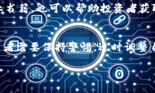 数字货币带来利益吗？揭示数字货币时代的财富机遇

数字货币, 投资收益, 区块链技术/guanjianci

随着数字货币的崛起，越来越多的人对这一新兴市场产生了浓厚的兴趣。数字货币的定义可以追溯到比特币的诞生，它不仅是虚拟货币的一种形式，也代表着一种新的支付方式和资产配置理念。然而，关于数字货币是否真的能带来利益的问题，常常引发热议。在这篇文章中，我们将深入探讨数字货币所带来的利益与风险，剖析其背后的机制与影响，帮助读者全面理解这一新兴领域。

何为数字货币？
数字货币，是一种以数字形式存在的货币。与传统的纸币和硬币不同，数字货币通过区块链技术进行记录和转账。其核心是去中心化，用户无需依赖银行等中介机构就能完成交易。比特币是最早和最具代表性的数字货币，其后以太坊、瑞波币等一系列数字货币相继问世。
数字货币的交易记录被存储在区块链上，确保了信息的透明和不可篡改性。这一特性吸引了大量的投资者和开发者，推动了数字货币市场的快速增长。除了作为交易媒介，数字货币还被视为一种投资工具，其价格波动性大，使得短期投资的收益潜力巨大。

数字货币投资带来的利益
很多人选择投资数字货币的原因主要是为了追求高收益。由于其市场相对较新，价格波动性极大，投资者可以在短时间内获得丰厚的利润。此外，数字货币的流动性往往比传统资产更高，允许投资者在任何时间进行交易。此外，区块链技术的广泛应用，为数字货币的投资提供了更多的可能性。
例如，以太坊平台上推出的智能合约，允许开发者创建和交易各种数字资产，这为投资者提供了更多的机会。此外，数字货币市场的持续扩展也为投资者带来了多样化的投资选择，用户可以根据自身的风险承受能力进行配置。

数字货币的风险
尽管数字货币投资吸引了大量投资者，但它也伴随着显著的风险。首先，市场的波动性极大可能会导致投资者面临巨额亏损。与传统股票或债券相比，数字货币的价格更容易受到市场情绪、政策变化和技术缺陷的影响。
其次，数字货币的安全性也是一个需要关注的重要问题。虽然区块链技术在理论上能提供较高的安全性，但在实际操作中，投资者常常面临来自黑客攻击、骗局和交易平台破产等风险。同时，缺乏监管也使得市场相对混乱，投资者需要更加谨慎。

数字货币的未来发展趋势
数字货币市场正在快速普及，特别是随着越来越多的大型金融机构开始接受数字货币，投资者对这一市场的信心也逐渐增强。未来，数字货币可能会逐步渗透到传统金融系统中，成为一个重要的资产类别。
与此同时，越来越多的国家和地区开始制定数字货币相关政策，为这一市场提供更为良好的发展环境。数字资产的合规和标准化将成为重要的发展方向，有望进一步增强投资者的信任感和参与度。

数字货币能否替代传统货币？
关于数字货币是否能替代传统货币的问题，引发了广泛的讨论。有人认为，数字货币是未来支付形式的趋势，其便捷性和低成本将推动其广泛应用。然而，也有观点认为，数字货币仍面临许多挑战，如监管问题、技术瓶颈和公众接受度等。
目前，虽然已经有一些国家推出了央行数字货币（CBDC），尝试将数字货币与传统金融系统结合，但要完全替代传统货币仍需时日。这也意味着，在未来的相当长时间内，数字货币和传统货币将会共存，为用户提供更多的选择。

结论：如何应对数字货币市场的变革？
在数字货币带来的机遇与风险并存的情况下，用户应调整自己的投资策略，以适应市场的变化。首先，应进行全面的市场研究，了解数字货币的基本原理和市场动态。其次，理性分析自身的风险承受能力，合理配置投资组合。最后，务必关注政策变化和市场趋势，及时调整投资策略，以应对可能出现的风险。

通过探索数字货币带来的机会与风险，我们可以更全面地理解这个日益重要的市场。在此基础上，帮助读者更好地把握数字货币时代的财富机遇。 

常见问题解答

1. 如何选择合适的数字货币进行投资？
当投资者考虑投资数字货币时，首先要进行详细的调研，包括了解不同数字货币的背景、技术支持、市场需求和未来走向。选择一款具有潜力且适合自身风险承受能力的数字货币十分关键。可以从币种的技术白皮书、使用场景、团队背景以及社区活跃度等方面入手。此外，避免盲目跟风，理性投资，仓位控制，才是成功投资的保障。

2. 数字货币市场的监管现状如何？
目前，全球各国对数字货币的监管政策日趋多样化。部分国家积极推动数字货币行业的发展，并出台相关法规来保障投资者权益。与此相对的是，还有一些国家对数字货币采取严格限制措施，甚至禁止交易。这样的多变局势，使得投资者需要关注各个国家的政策导向，确保自身投资行为的合规性，减少潜在的法律风险。

3. 数字货币的投资回报周期是怎样的？
数字货币市场的投资回报周期有很大的不确定性，通常根据不同的币种和市场条件而异。对于短期投资者来说，数字货币的价格波动可带来快速的投资回报；但对于长期投资者，稳定的收益增长可能需要更多的时间。因此，拟定合理的投资计划，对预期回报进行科学评估，能够有效降低投资风险，提升成功概率。

4. 投资数字货币需要哪些基本知识？
投资数字货币的基本知识主要包括了解区块链技术、怎样使用数字钱包、如何进行交易、安全防护措施、以及市场的基本分析技巧等。此外，参与社区讨论、关注行业新闻、阅读专业书籍，也可以帮助投资者获取更全面的知识，提高自我保护意识。

5. 数字货币未来的前景如何？
数字货币的未来发展前景广阔，随着技术的不断进步和市场的逐步成熟，数字货币有望成为新一代的支付手段和财富管理工具。然而，市场面临的风险和监管挑战依然存在，投资者需要保持警惕，适时调整自己的投资策略，把握行业发展的脉搏，从而实现资产的增值。

总之，数字货币不仅是一个新兴的市场，也是一个充满机遇与挑战的领域。通过深入研究及理性投资，用户有机会在这些变革中受益。