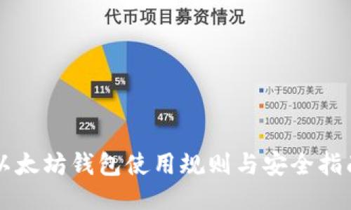 以太坊钱包使用规则与安全指南