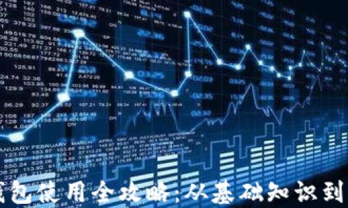 
以太坊钱包使用全攻略：从基础知识到实用技巧