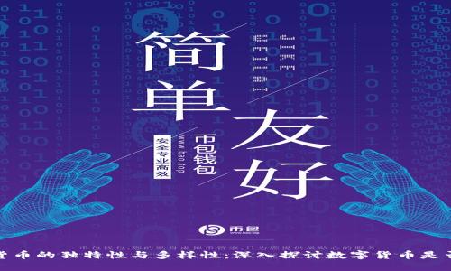 数字货币的独特性与多样性：深入探讨数字货币是否唯一