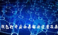 以太坊钱包打开后白屏解决方案及原因分析
