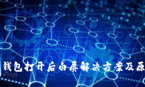 以太坊钱包打开后白屏解决方案及原因分析