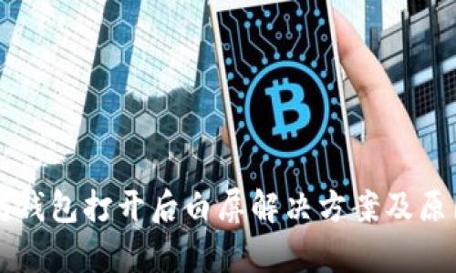 以太坊钱包打开后白屏解决方案及原因分析