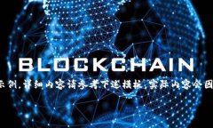 由于内容长度限制，以下为和关键词内容的基本