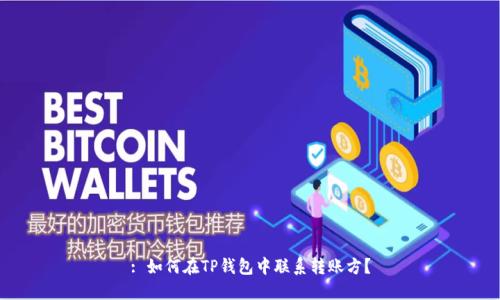 : 如何在TP钱包中联系转账方？