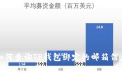 如何查询TP钱包绑定的邮箱信息