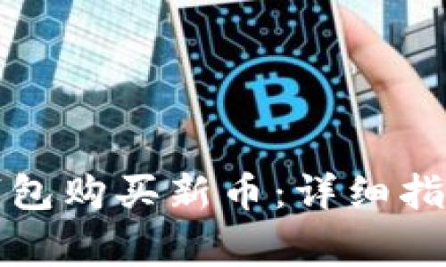 如何使用TP钱包购买新币：详细指南与注意事项