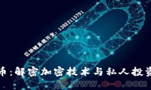 数字货币：解密加密技术与私人投资的未来