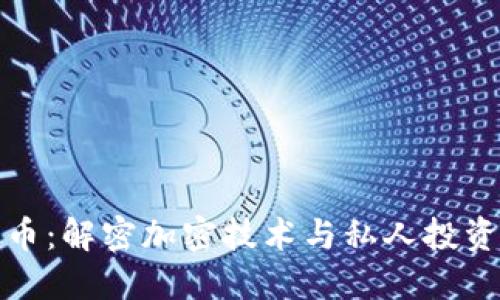数字货币：解密加密技术与私人投资的未来
