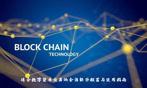 适合数字货币交易的合法软件推荐与使用指南