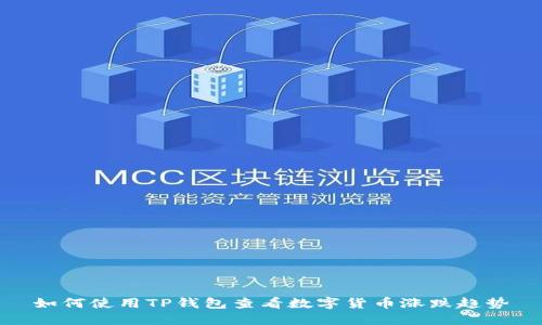 如何使用TP钱包查看数字货币涨跌趋势