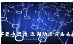 TBCC数字货币行情：近期动态与未来趋势分析