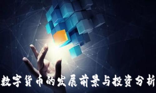   
数字货币的发展前景与投资分析